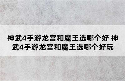 神武4手游龙宫和魔王选哪个好 神武4手游龙宫和魔王选哪个好玩